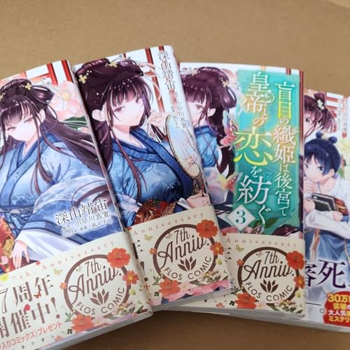 盲目の織姫は後宮で皇帝との恋を紡ぐ 1巻～4巻 フロースコミック 深山靖宙／漫画 小早川真寛／原作 凪かすみ／キャラクター原案のサムネイル