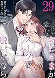 おじさまがスーツを脱いだなら　：29 (ティラミス)