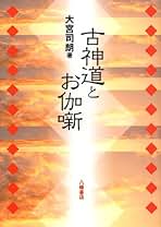 鎮魂法極意 大宮 司朗 監（著） 鎮魂法極意 | 大宮司朗 |本 | 通販 | Amazon