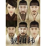 観相師（字幕版）