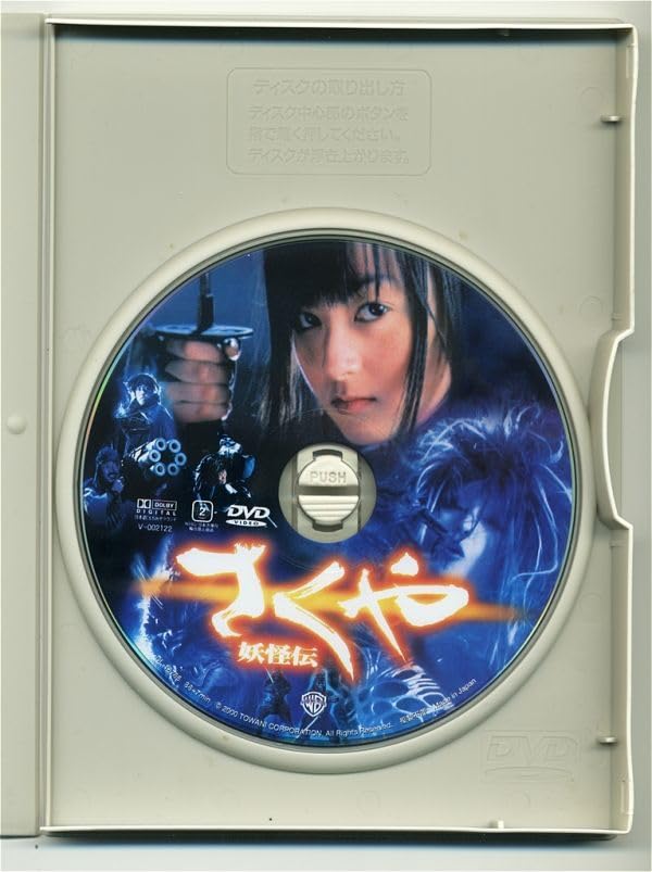 さくや 妖怪伝 [DVD] o7r6kf1 Amazon.co.jp: さくや 妖怪伝 特別版 [DVD] : 安藤希, 松坂慶子, 藤岡