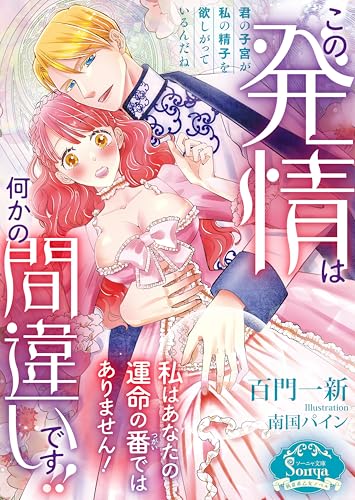 この発情は何かの間違いです!! 私はあなたの運命の番ではありません！ (ソーニャ文庫)