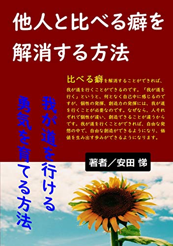 Amazon.co.jp: 他人と比べる癖を解消する方法: 我が道を行ける勇気を育てる方法 Ebook : 安田 悌: 本