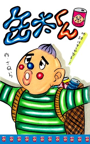缶太くん: 〜自分を信じる!”オラの道”探究物語〜