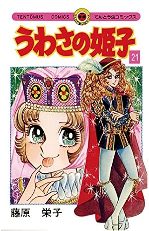 Amazon.co.jp: うわさの姫子（15） (てんとう虫コミックス) eBook
