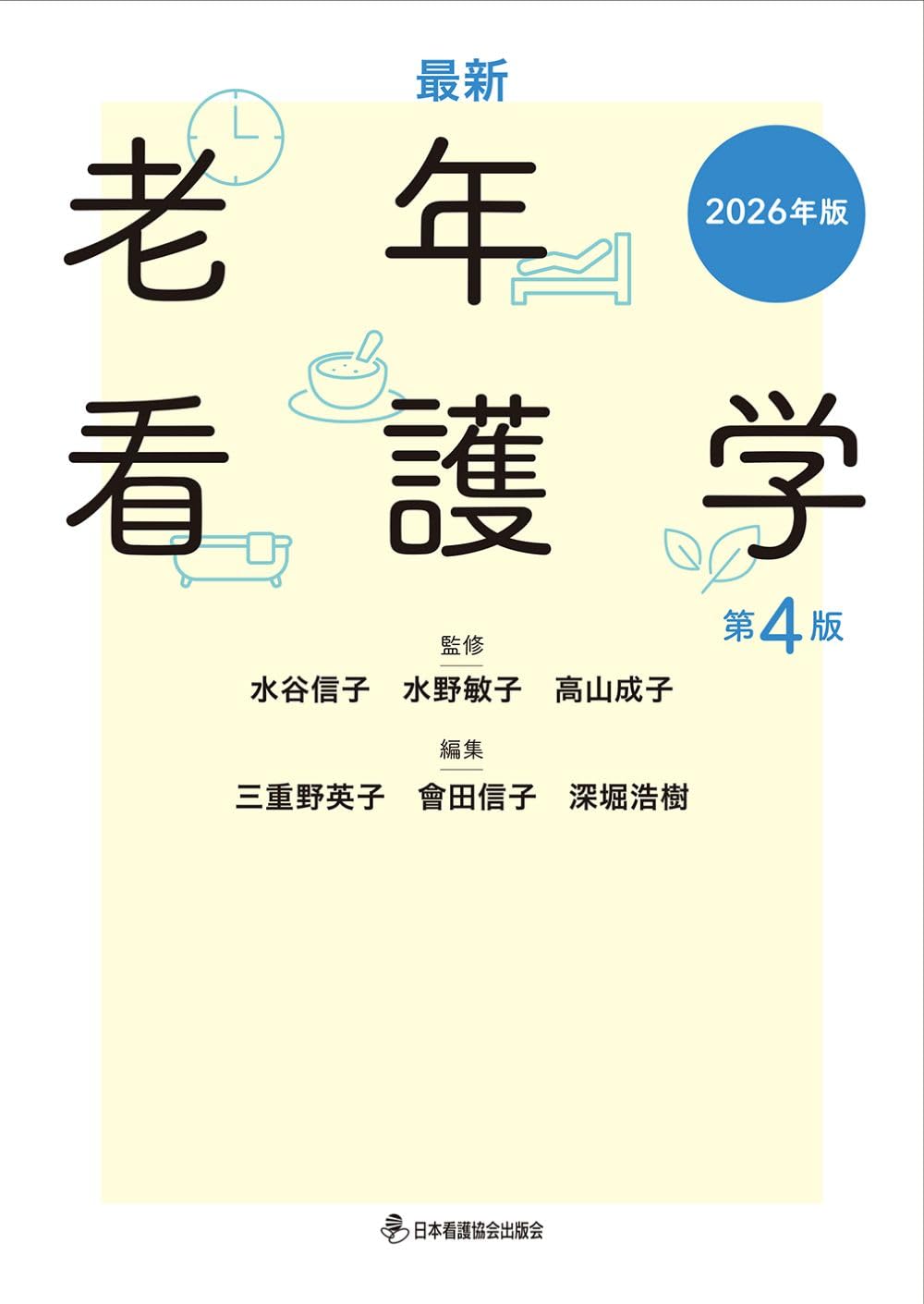 最新 老年看護学 第4版 2026年版 | 水谷信子, 水野敏子, 高山成子 |本