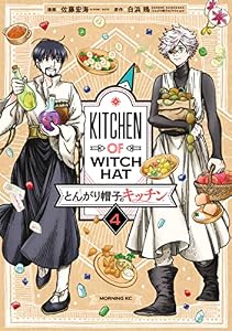 とんがり帽子のキッチン（４） (モーニングコミックス)