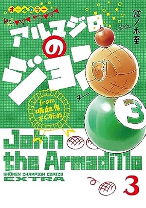 吸血鬼すぐ死ぬ 25巻セット➕アルマジロのジョン✖️2 Amazon.co.jp: 吸血鬼すぐ死ぬ 25 (25) (少年チャンピオンコミックス