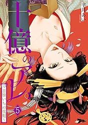 十億のアレ。～吉原いちの花魁～ １〜８巻 Amazon.co.jp: 十億のアレ。～吉原いちの花魁～ 8 (ズズズキュン