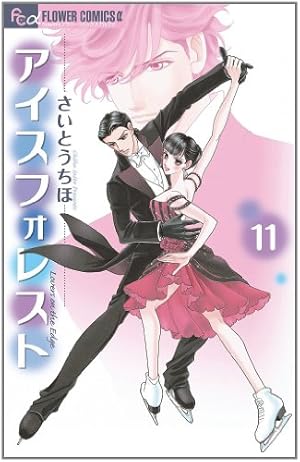 Amazon.co.jp: アイスフォレスト 1 (フラワーコミックス) : さいとう