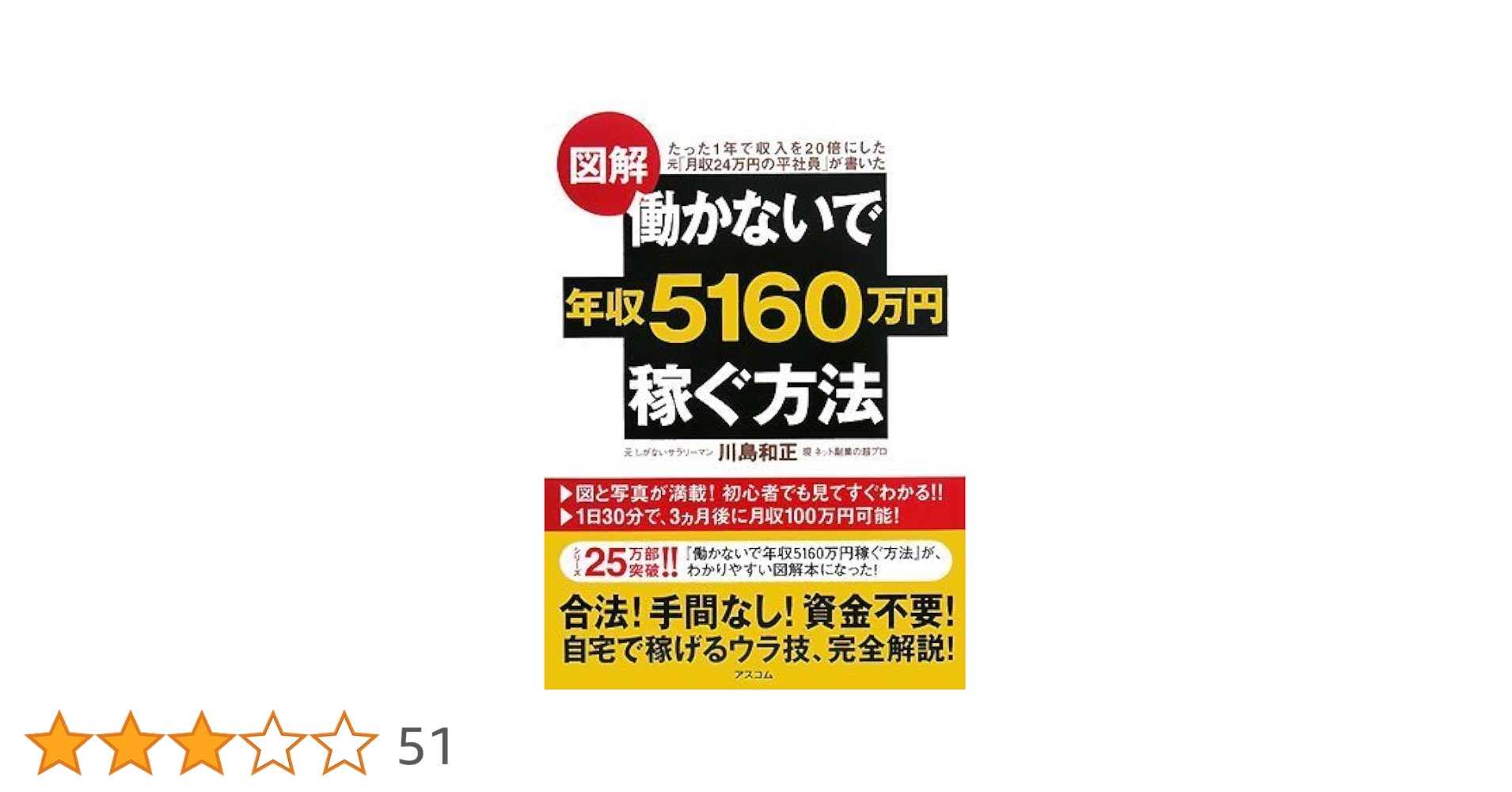 働かないで年収5160万円稼ぐ方法 図解 働かないで年収5160万円稼ぐ方法 | 川島 和正 |本 | 通販