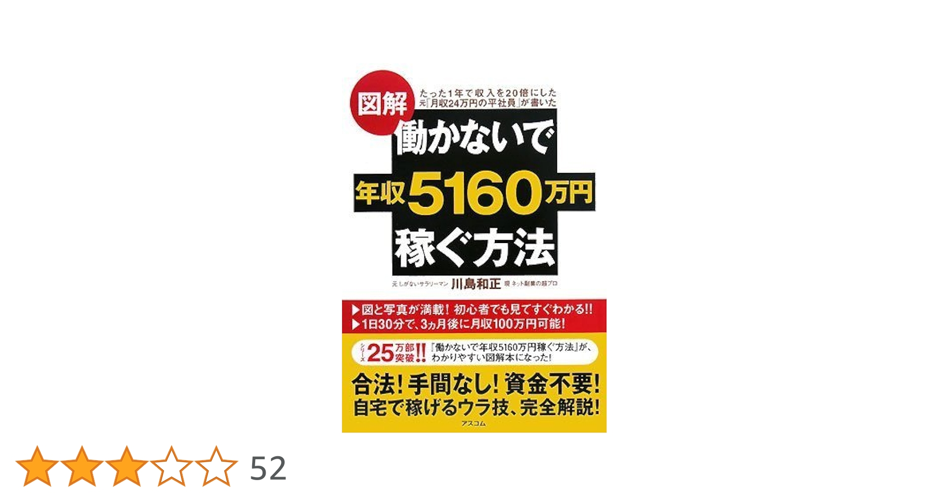 働かないで年収5160万円稼ぐ方法 働かないで年収5160万円稼ぐ方法 | 川島 和正 |本 | 通販 | Amazon