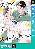 【合本版】ステイアットスイートホーム(1) (.FiZZ)