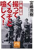 不肖・宮嶋 撮ってくるぞと喧しく！ (祥伝社黄金文庫)