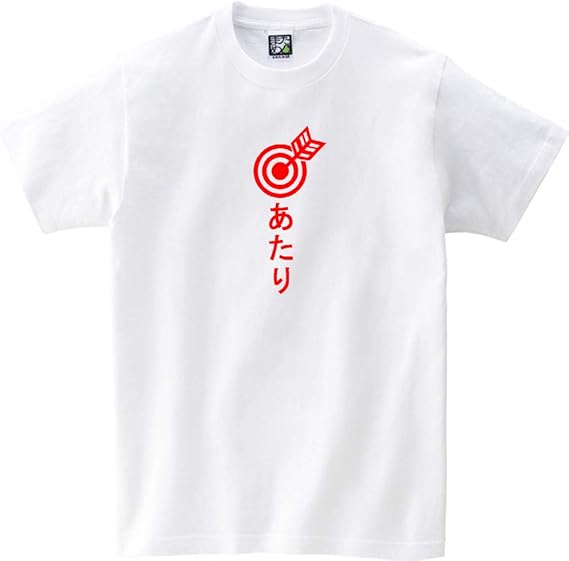 Amazon まめた本舗 おもしろ文字系ｔシャツ あたり 父の日 おもしろtシャツ プレゼント ギフト メンズ レディース ユニセックス キッズ 男女兼用 半袖 おもしろ雑貨 オリジナルプリント 通販