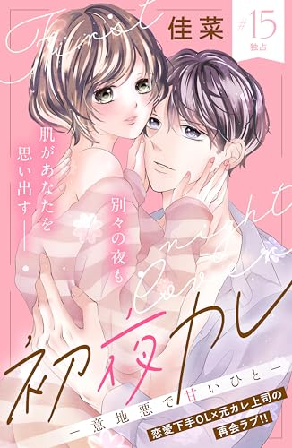 初夜カレ -意地悪で甘いひと- 分冊版(15) (姉フレンドコミックス)