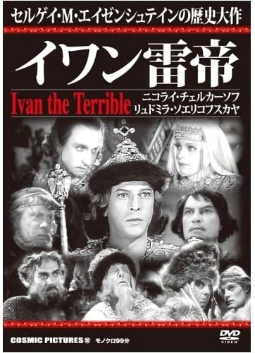 Amazon イワン雷帝 Ccp 192 Dvd 映画