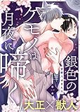 銀色のケモノは月夜に啼く 第一夜 (シガリロ)