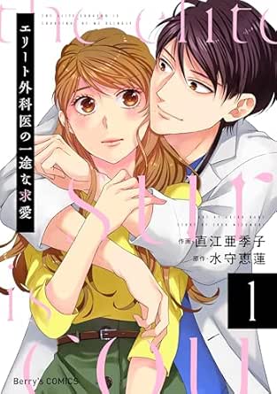 エリート外科医の一途な求愛