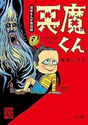 Amazon.co.jp: 悪魔くん 水木しげる漫画大全集 eBook : 水木
