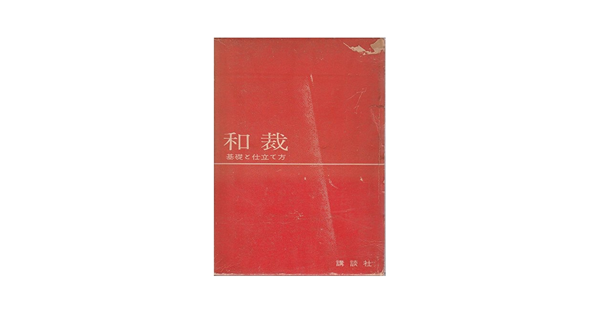 和裁―基礎と仕立て方 (1961年) | 講談社 |本 | 通販 | Amazon