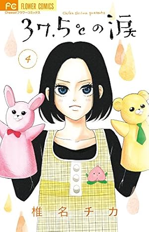 37.5℃の涙 (10) (フラワーコミックス) | 椎名 チカ |本 | 通販 | Amazon