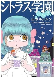Amazon.co.jp: シトラス学園 バニラ eBook : 山本ルンルン: Kindleストア
