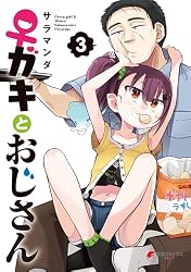 Amazon.co.jp: ♀ガキとおじさん（1） (電撃コミックスNEXT) eBook
