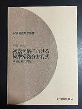 ヴィジュアル複素解析 明倫館書店 / ヴィジュアル複素解析
