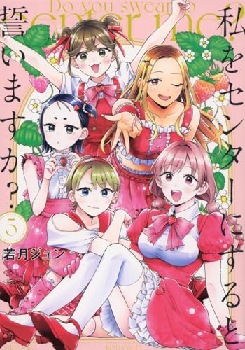 私をセンターにすると誓いますか? = Do you swear to center me? 5の表紙