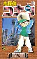 名探偵コナン 19巻セット 1~19巻 名探偵コナン 19巻セット 1~19巻 名探偵コナン 全巻セット（1-