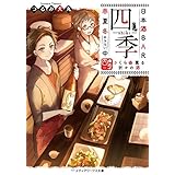 日本酒BAR「四季」春夏冬中　さくら薫る折々の酒 (メディアワークス文庫)
