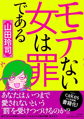 無料電子書籍 おすすめ モテない女は罪である バイ