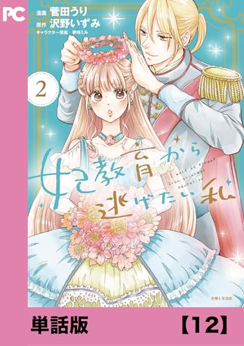 妃教育から逃げたい私(コミック)【単話版】12 (PASH! コミックス)