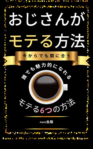 おじさんが魅力的になってモテる方法