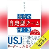 最高の自走型チームの作り方