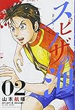 スピノザの海~蒼のライフセーバー~(2) (月刊マガジンコミックス)