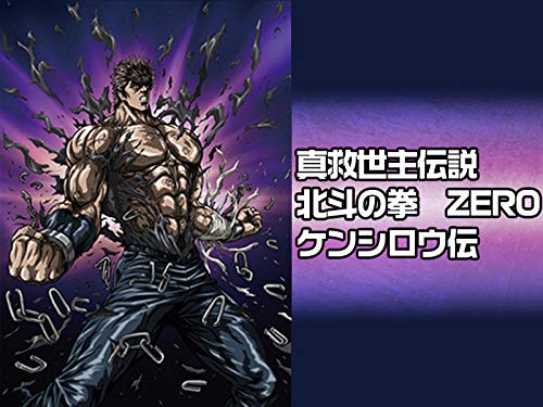 真救世主伝説 北斗の