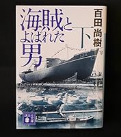 海賊とよばれた男(下) 4062175657 Book Cover