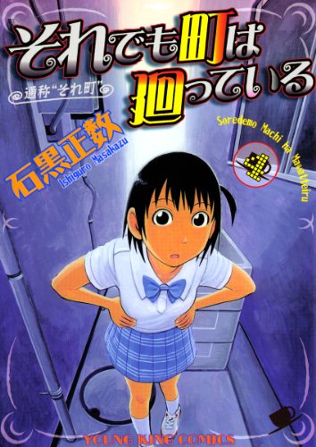それでも町は廻っている(4) (ヤングキングコミックス) それでも町は廻っている(4) (ヤングキングコミックス)