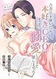 古書店を継いだら、本好きＣＥＯが一途に溺愛してきて離しません！（５） (デジコレ　LADIES)