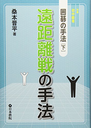 楽天 無料電子書籍 囲碁の手法〈下〉遠距離戦の手法 (囲碁の手法 下) バイ