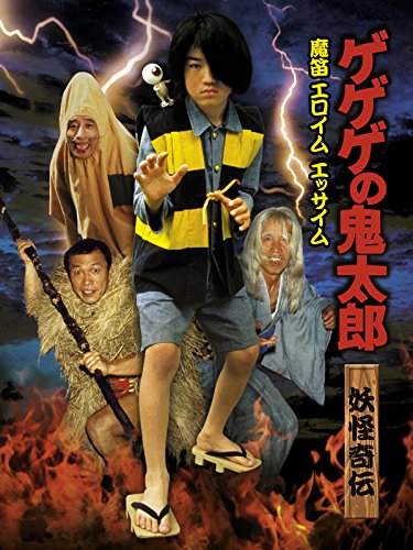 『ゲゲゲの鬼太郎 妖怪奇伝・魔笛エロイムエッサイム』