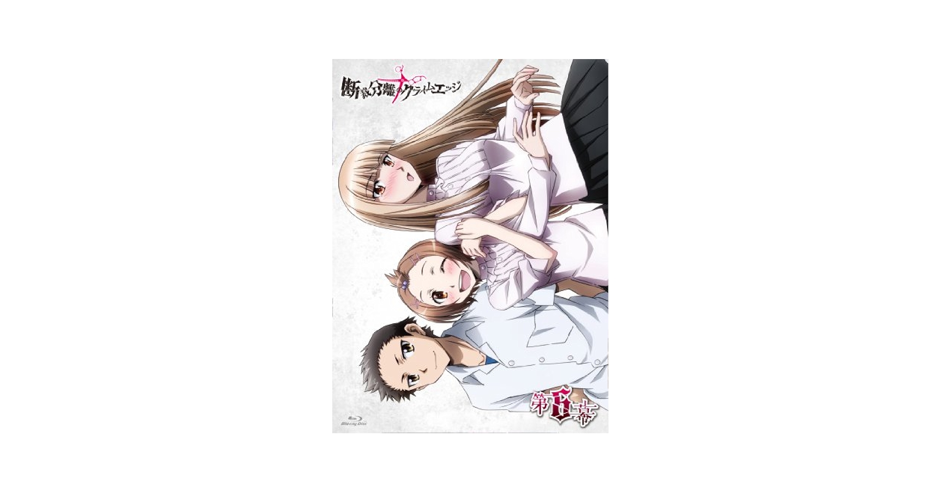 Amazon.co.jp: 断裁分離のクライムエッジ 六幕 [Blu-ray