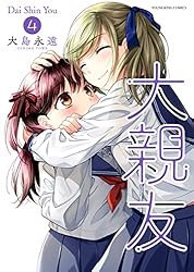 【イラストサイン本】大親友 5巻 大親友(5) (ヤングキングコミックス) | 大島永遠 | 青年マンガ