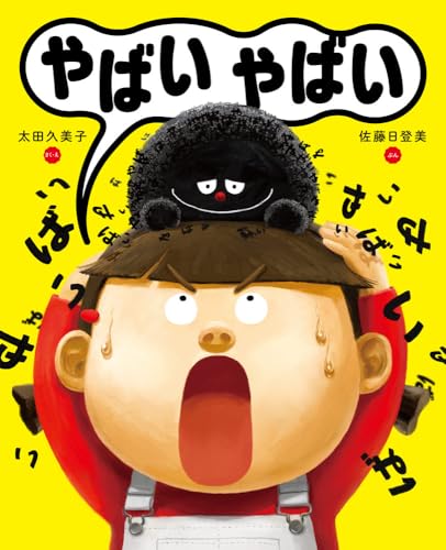 やばいやばい (ポプラ社の絵本 117)