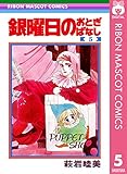 銀曜日のおとぎばなし 5 (りぼんマスコットコミックスDIGITAL)