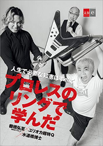 キンドル 無料電子書籍 人生で必要な知恵はすべてプロレスのリングで学んだ【文春e-Books】 バイ