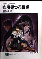 【中古】 戦鬼は雪嶺を翔ける ミュートスノート戦記/富士見書房/麻生俊平 中古】 戦鬼は雪嶺を翔ける ミュートスノート戦記 （富士見
