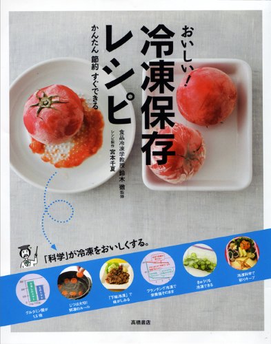 宝島社 - 冷凍＆節約おいしいレシピ 食費がぜったいに減る！使い